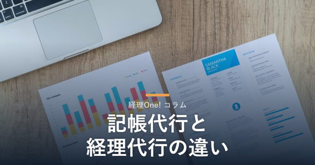 比較資料のグラフ（記帳代行と経理代行の違いを解説するコラム）