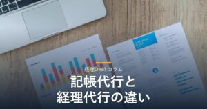 比較資料のグラフ（記帳代行と経理代行の違いを解説するコラム）