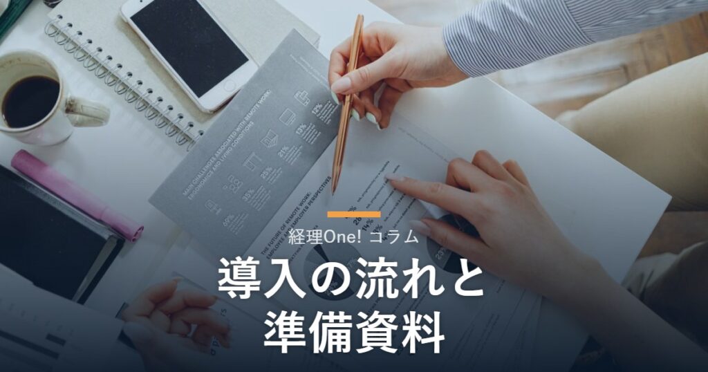 資料を確認する手元（経理代行導入の流れを解説するコラム）