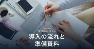資料を確認する手元（経理代行導入の流れを解説するコラム）