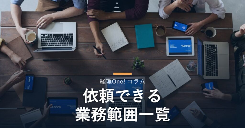 複数の業務が並ぶデスク（経理アウトソーシングの業務範囲を解説するコラム）
