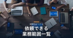 複数の業務が並ぶデスク（経理アウトソーシングの業務範囲を解説するコラム）