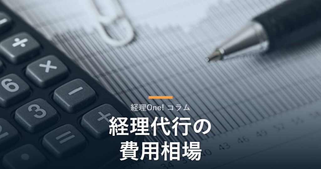 電卓と資料（経理代行の費用相場を解説するコラム）
