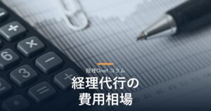 電卓と資料（経理代行の費用相場を解説するコラム）