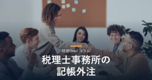 握手を交わすビジネスパーソン（税理士事務所の記帳外注を解説するコラム）